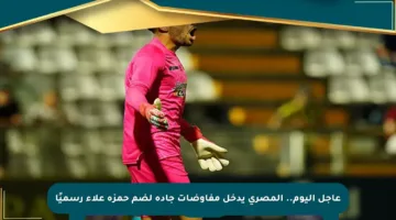 عاجل اليوم.. المصري يدخل مفاوضات جادة لضم حمزة علاء رسميًا